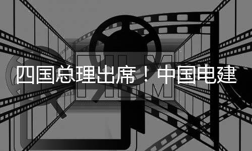 重庆开展高层建筑实战化无人机功能测试 四大优势亮眼 毛里塔尼亚西非三国输送电力