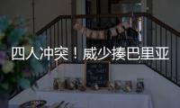 四人冲突！威少揍巴里亚被逐 杜少两双雷霆屠牛