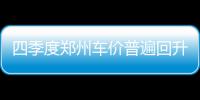 四季度郑州车价普遍回升 购车谨防车商“套路”