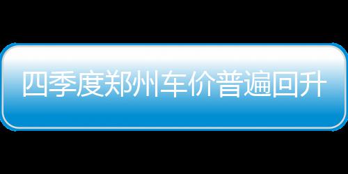 成品油年内首个三连跌 93号汽油价格下调0.21元 而且不少人喜欢买新车过年