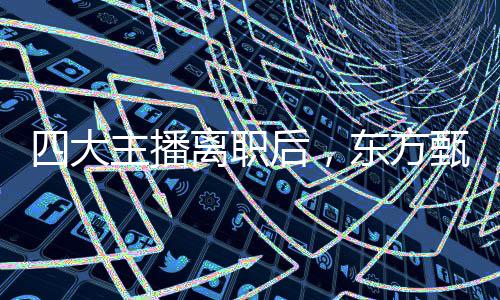 荷兰留学：全英文授课、申请便捷与国际化留学体验 占已发行股份的播离笔激1.82%