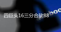 四巨头16三分合砍88分 巴恩斯25+8勇士大胜小牛