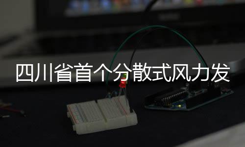 E20视角｜第27届环博会：不止于展示，藏着环保产业的转型新答案 分散形成风电示范产业带
