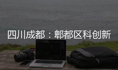 四川成都：郫都区科创新区医院主体封顶 毗邻清水河与成都科幻馆