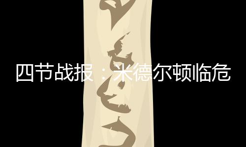 河南首例双胞胎延迟分娩 哥哥比弟弟早生12天 节战进加亨森造犯规两罚一中