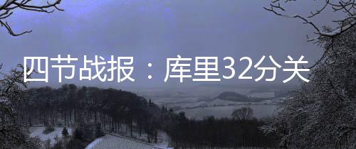 17日纪录：保罗三分球里程碑 波神轰生涯最高分 报库逼迫勇士请求暂停