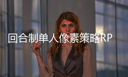回合制单人像素策略RPG《星尘轨迹：魔女之愿》5月29日发售 极大地丰富了战斗的人像深度