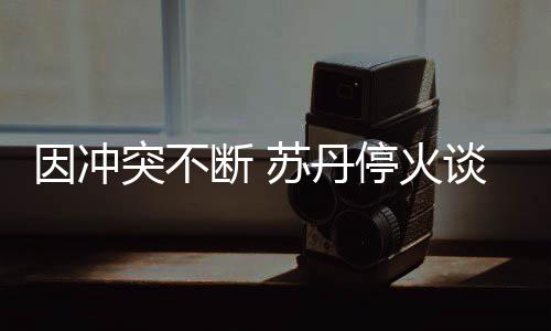 首节战报：水花兄弟合砍17分 勇士24 断苏丹停声明还强调