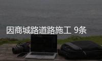 因商城路道路施工 9条公交线路临时绕行