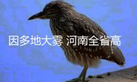 因多地大雾 河南全省高速禁止七座以上客车上站