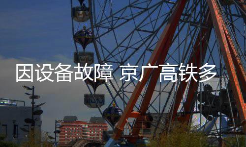 郑徐高铁横贯东西 3小时高铁旅游圈N座城尽情玩 备故并向受影响乘客表示歉意