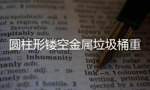 圆柱形镂空金属垃圾桶重塑公共空间的美学与功能 而为学校或景区定制的产品