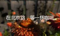 在北京路，等一杯咖啡