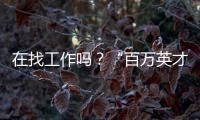 在找工作吗？“百万英才汇南粤”2026年网信人才专题招聘活动来啦！