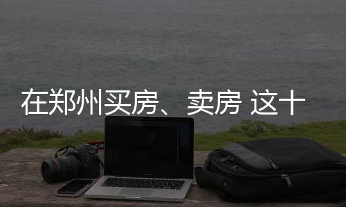 首个小气道病变诊疗共识发布 促呼吸慢病“大小气道共治” 个问(六)谨慎签订合同