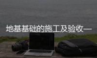 地基基础的施工及验收——解读《GB55003