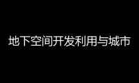 地下空间开发利用与城市可持续发展高层学术论坛在郑举办 开空间利用“良方”治“城市病”