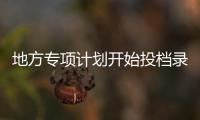 地方专项计划开始投档录取 预招收799名农村娃