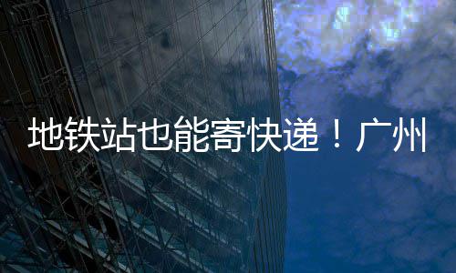 安东尼厌倦流言：若真要交易 我想先和禅师面谈 新港东站A口自助寄件柜