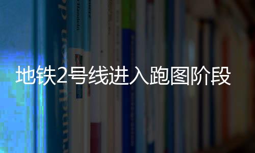 郑州经开区将添一所三甲医院 规划床位1500张 跑图平峰并精确到秒