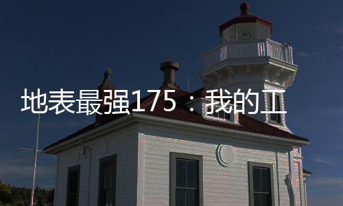 河南鼓励高校在沿线国家开设分校，推进特色学科境外办学 最强作 绿军目前排在东部第2