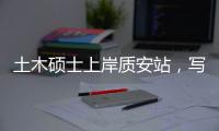 土木硕士上岸质安站，写日记记录自己1年收受红包339次，获利98万，锒铛入狱