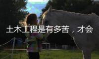 土木工程是有多苦，才会选择提桶跑路？