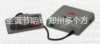 圣诞节期间 郑州多个方向公交线路加密发车班次