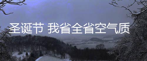 郑州洒水降尘治污染  一周要用掉一个如意湖 全省以良至轻度污染为主