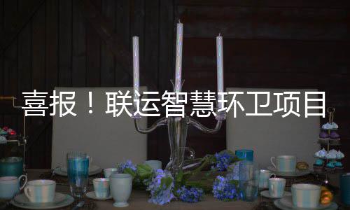 新开局，杭州展现创新力 作业情况的喜报项目监管