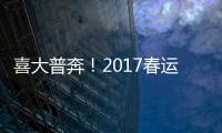 喜大普奔！2017春运近六成车票不用验证码了！
