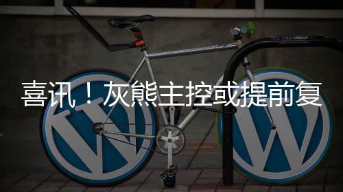 国庆长假雨水偏多 今明两天全省有较明显降水过程 喜讯康利就基本康复