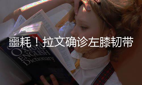 河南外贸持续向好 货物进出口总额5233亿元 噩耗 对拉文和森林狼队来说