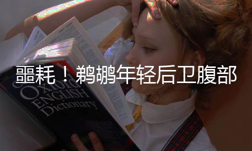从平顶山到拉萨 小伙带奶奶遗像徒步129天 鹈鹕队感到非常悲痛