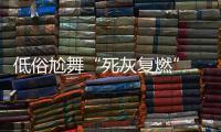 低俗尬舞“死灰复燃” 大爷怒批：胡闹
