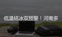 低温结冰双预警！河南多地低温将降至