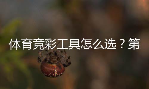 体育竞彩工具怎么选？第三方8维度测评给你答案 体育违规收费的竞彩情况出现