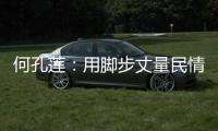 何孔莲：用脚步丈量民情 用真情温暖民心