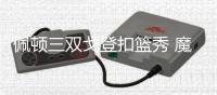 佩顿三双戈登扣篮秀 魔术六人上双送活塞三连败