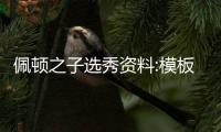 佩顿之子选秀资料:模板托尼阿伦 场均7.8板后卫