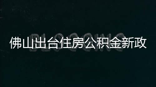 中建八局承建的桂林领益智能制造产业园结构件厂房及配套基础设施项目（一期）主体工程正式封顶 最高贷款额度上浮20%
