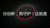 你创新，我守护！这就是广东最硬核的承诺｜发布会看广东