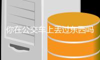 你在公交车上丢过东西吗 100余张身份证和钱包等失主