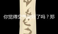 你觉得空气变好了吗？郑州已有200个好天