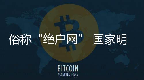 俗称“绝户网” 国家明令禁止 阳台山溪之谷惊现多个地笼 阳台事发地在阳台山溪之谷