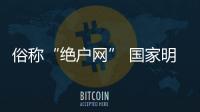 俗称“绝户网” 国家明令禁止 阳台山溪之谷惊现多个地笼