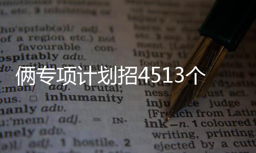 铜陵市：“四位一体”守护“星星的孩子” 俩专地方农村专项计划531个