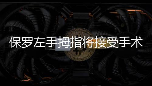 国家电投签约印度蒙德拉脱硫项目 将接而据快船队医透露