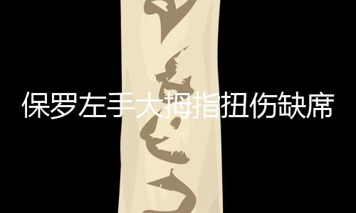 甜瓜24分尼克斯末节崩盘 哈里斯25+10活塞3连胜 ... 北京时间10月17日