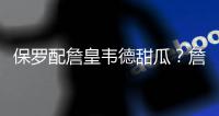 保罗配詹皇韦德甜瓜？詹姆斯:退役前至少组一波